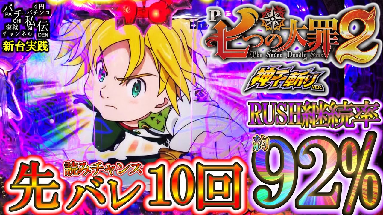 【P七つの大罪2 神千斬りVer】これが92％の力だぁ～ッ！＜サミー＞～パチ私伝～