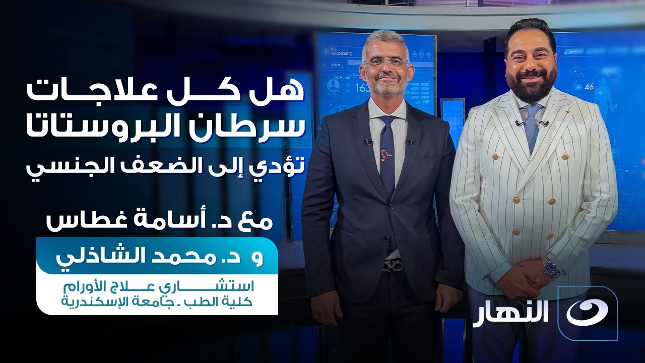 هل كل علاجات سرطان البروستاتا تؤدي إلى الضعف الجنسي؟ | عالم الرجال
