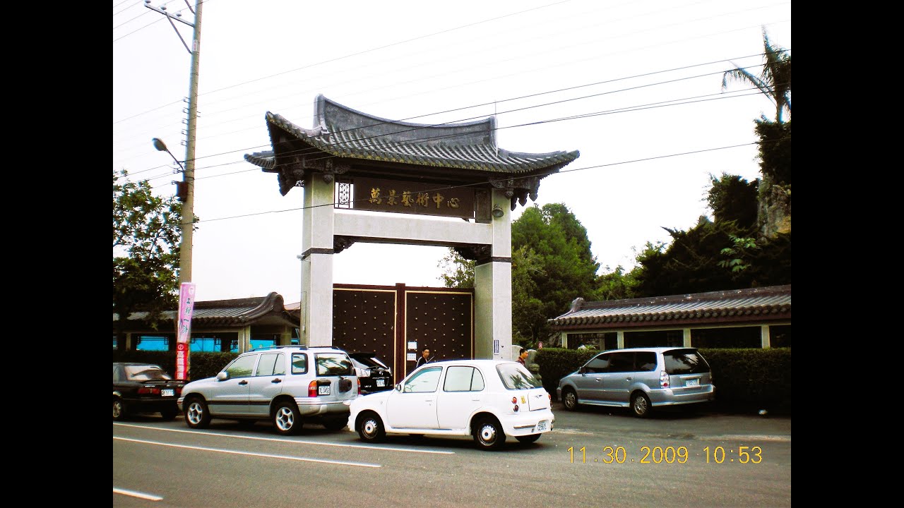 台灣2009亞太地區第十屆盆景 賞石展覽會 萬景藝苑 視頻影片 2026編輯完整版