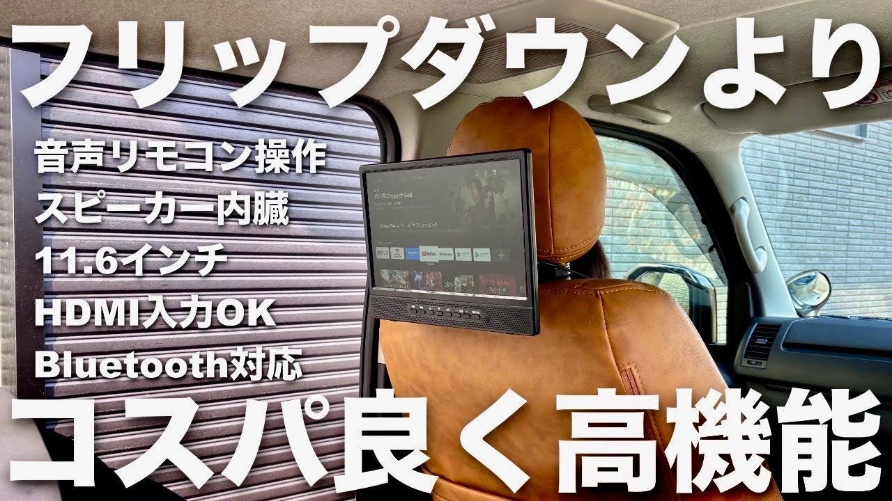 【ハイエース】YouTubeもNetflixも内蔵でSwitchもできるリアモニターを取り付け！2列目がかなり快適になり車中泊やキャンプでも大活躍できます！