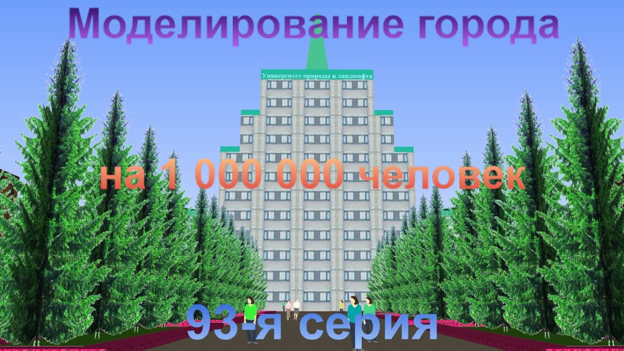 Моделирование города на 1 000 000 человек. 93-я серия.