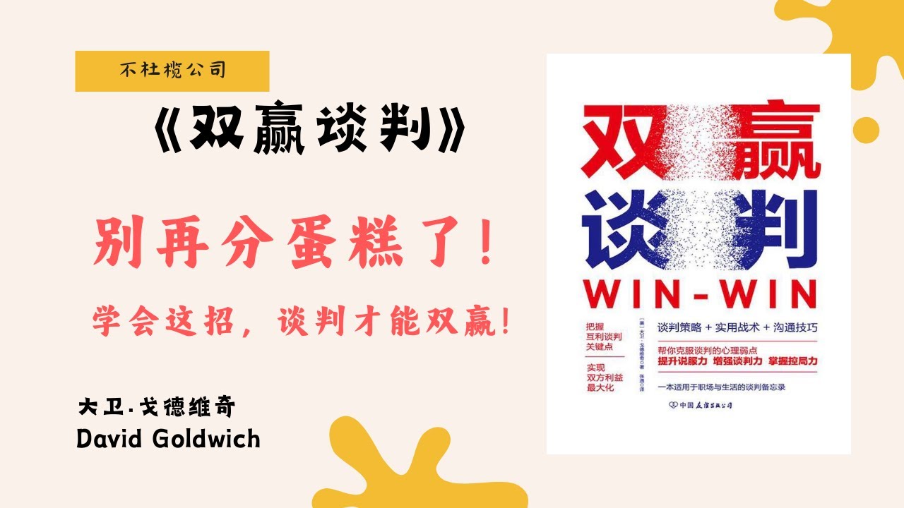 《双赢谈判》讨价还价的艺术：如何在谈判中实现真正的双赢？【不杜榄公司Reading Makes You Rich】