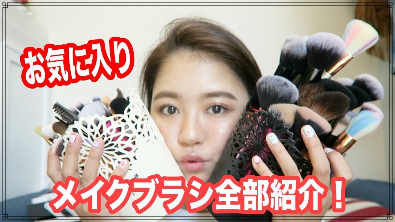 お気に入りのメイクブラシ全部紹介♡