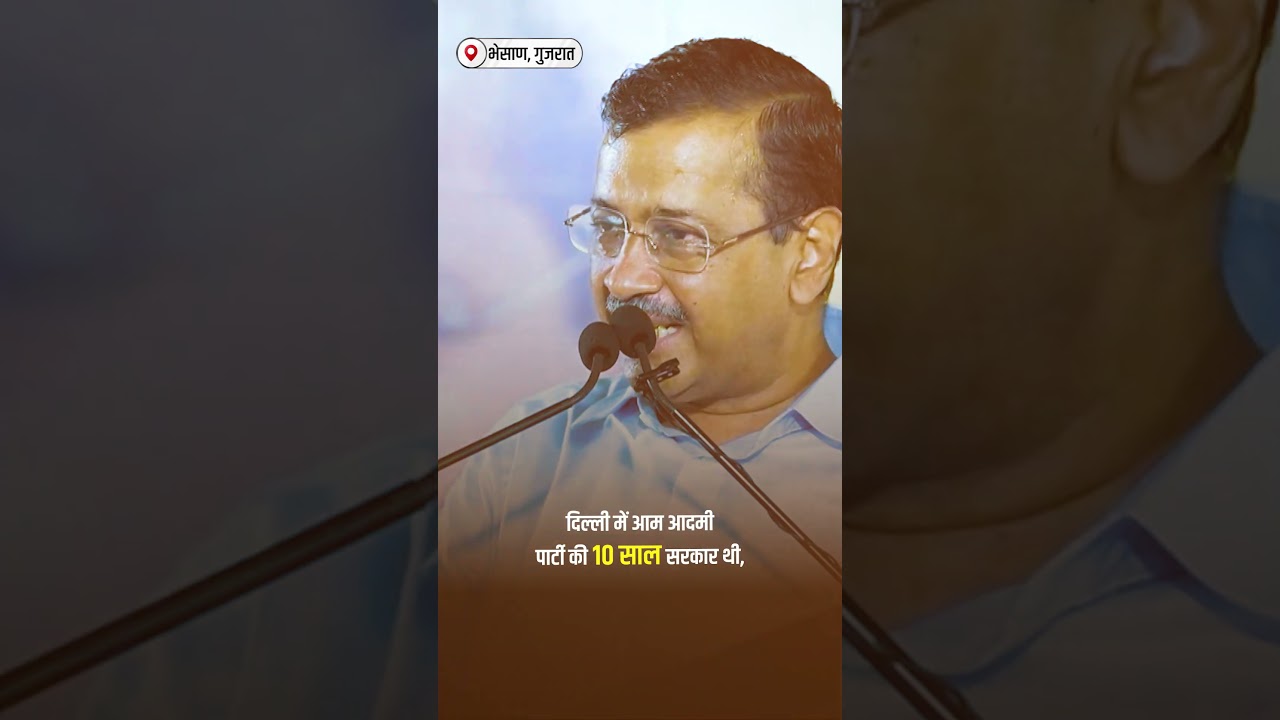 पिछले 30 सालों से गुजरात में BJP की सरकार है लेकिन फिर भी गुजरात की हालत खराब! #arvindkejriwal #