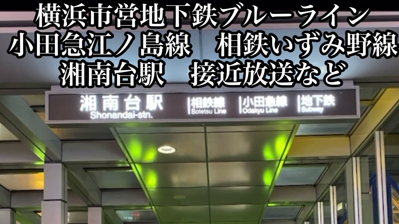 横浜市営地下鉄ブルーライン　小田急江ノ島線　相鉄いずみ野線　湘南台駅　接近放送、終着放送、横浜市歌BGM（旧バージョン）など