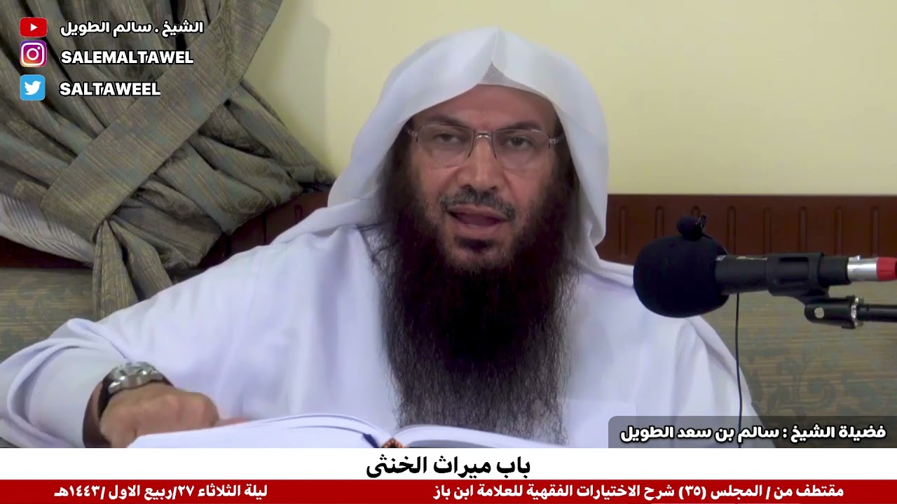 باب ميراث الخنثى / فضيلة الشيخ سالم بن سعد الطويل.