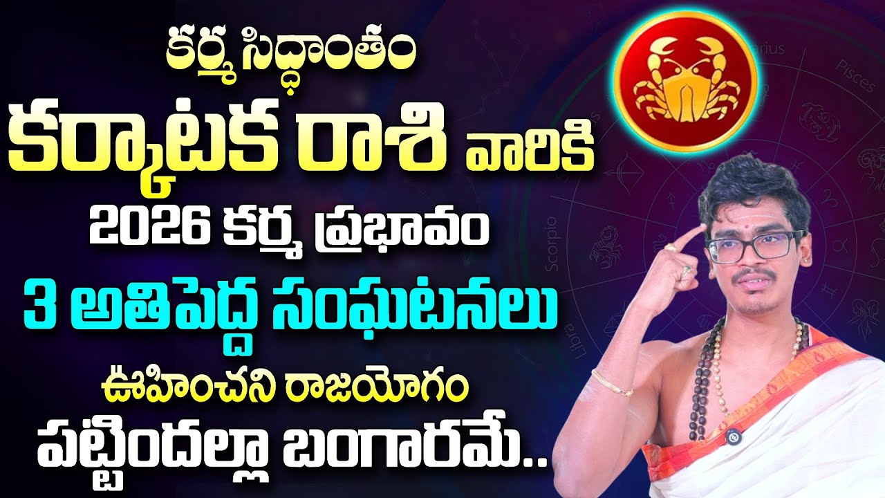 Uma Devarakonda:కర్మ సిద్ధాంతం,కర్కాటక రాశి వారికి 2026 కర్మ ప్రభావం| KarmaSiddhantam|karkataka Rasi