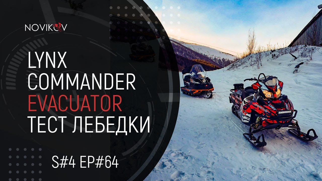 Lynx Commander Evacuator. Тест лебедки. S#04/EP#64