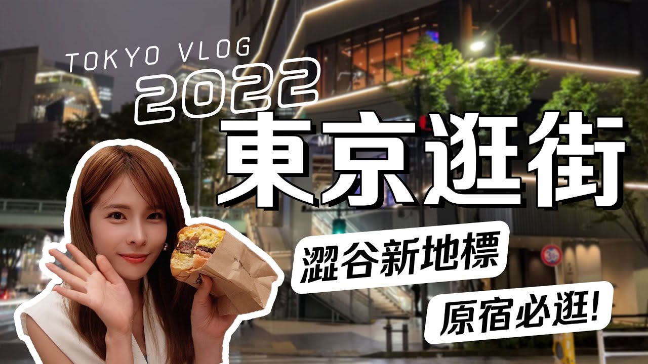 【2022東京自由行】美食購物都在這！澀谷新地標有超美空中公園＆居酒屋橫丁？！原宿必逛寶藏店✨｜Tokyo Vlog｜心甜Christy