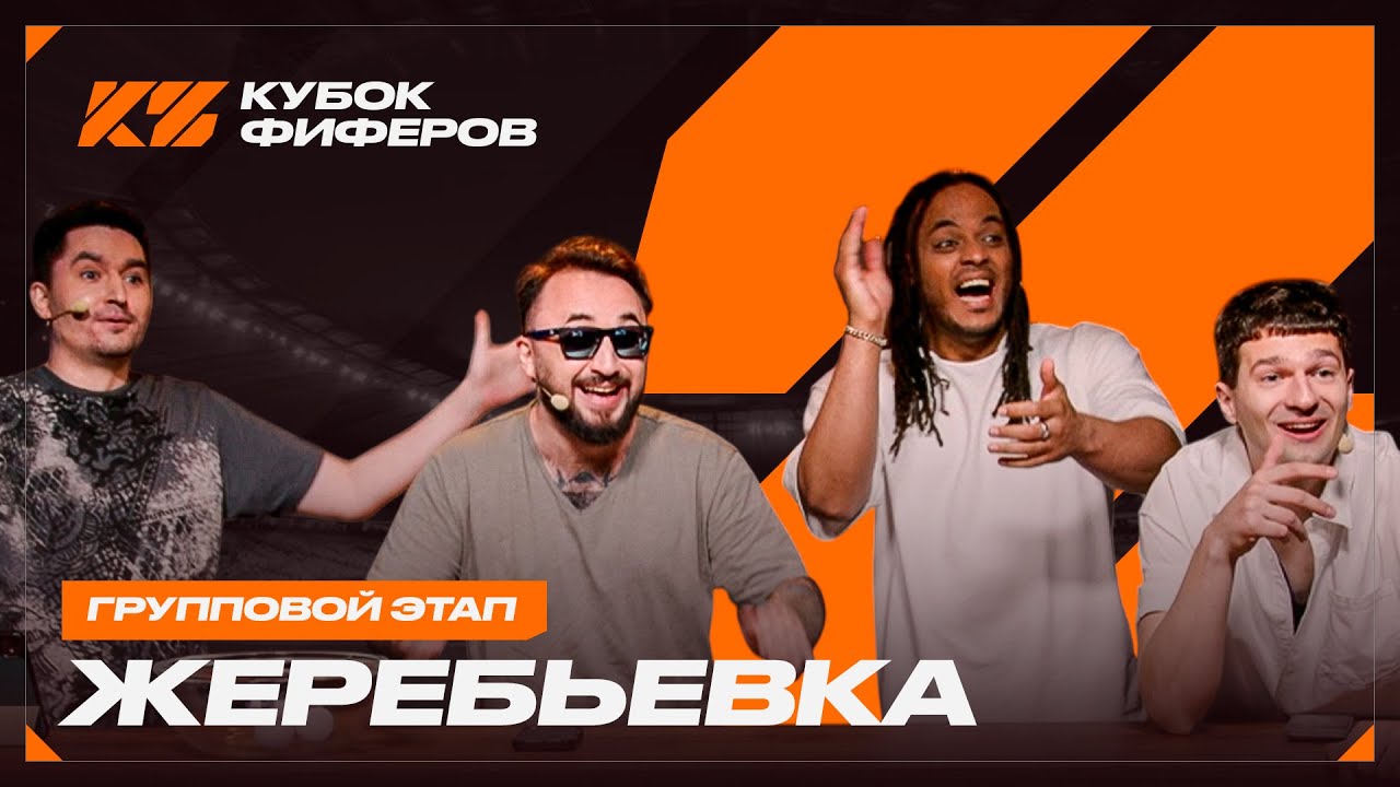 КУБОК ФИФЕРОВ 2025 : ЖЕРЕБЬЕВКА ГРУППОВОГО ЭТАПА