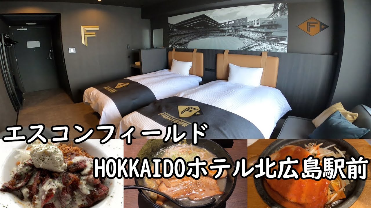 【3月28日オープン！】エスコンフィールドHOKKAIDOホテル北広島駅前宿泊レビュー！ファイターズファンは泊まってみたいファイターズフロアが凄すぎる！館内には飲食店があり便利！