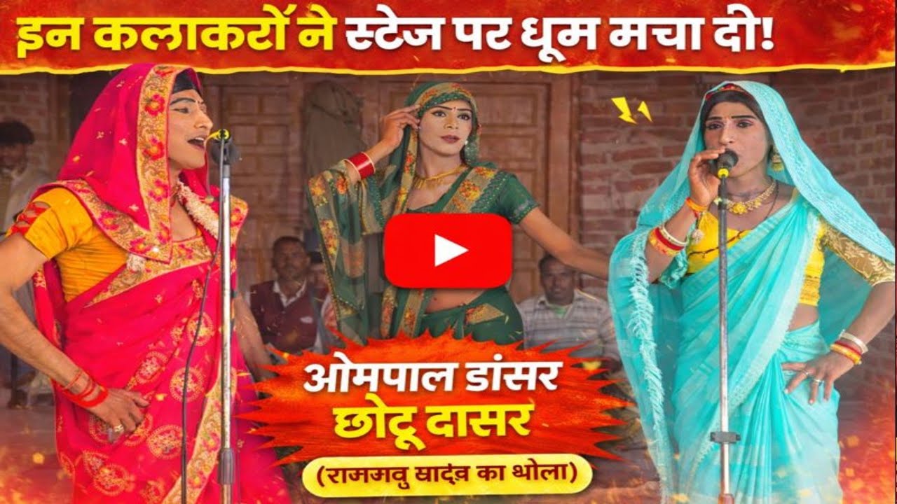 रामबाबू यादव रजावली वालों के ढोला में छोटू डांसर के झटके सबको कर दिया फैल 