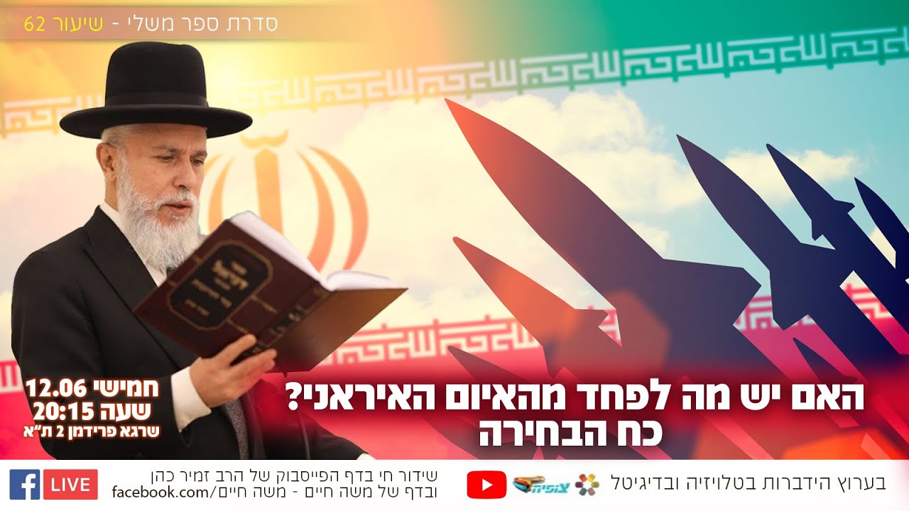 האם יש מה לפחד מהאיום האיראני? - כח הבחירה | הרב זמיר כהן