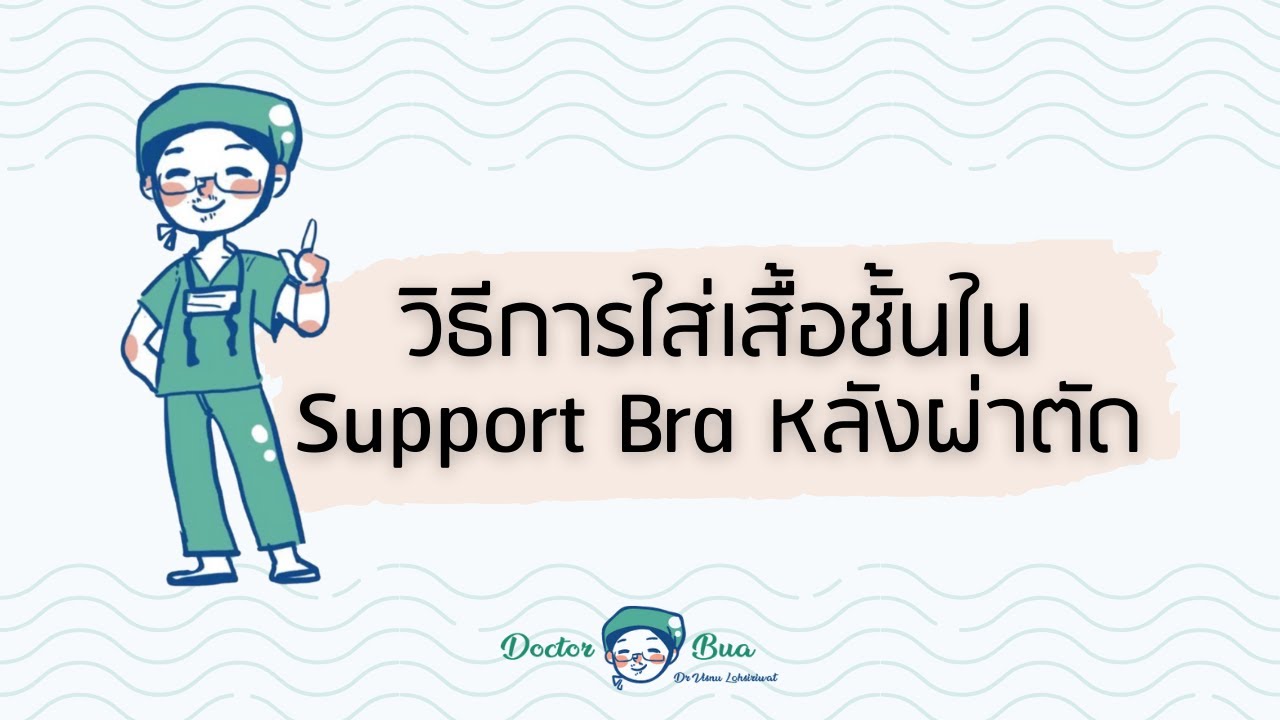 วิธีการใส่เสื้อชั้นใน Support Bra หลังผ่าตัด ll DOCTOR BUA - อจ. นพ. วิษณุ โล่ห์สิริวัฒน์ (หมอบัว)