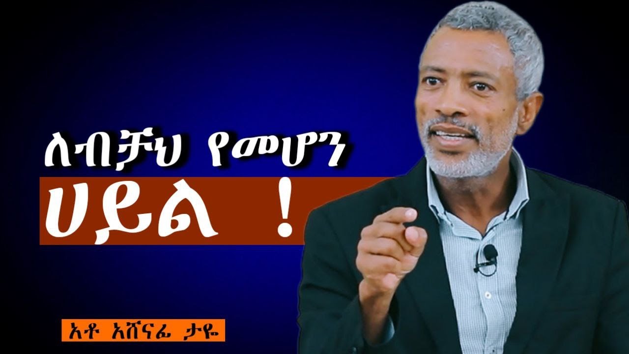እንዴት በብቸኝነት ደስታን ማግኘት ይቻላል | How to Be Happy Alone