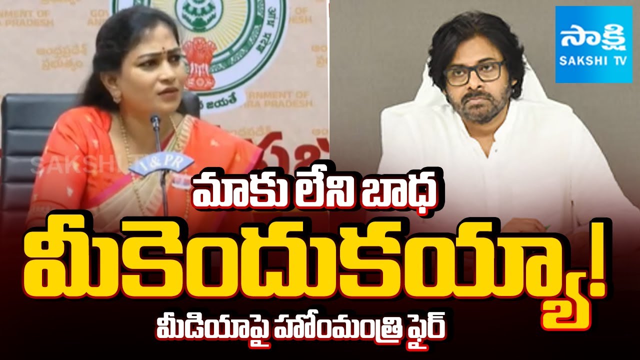 Home Minister Anitha's SHOCKING Reply to Reporter on Pawan Kalyan | Sakshi TV