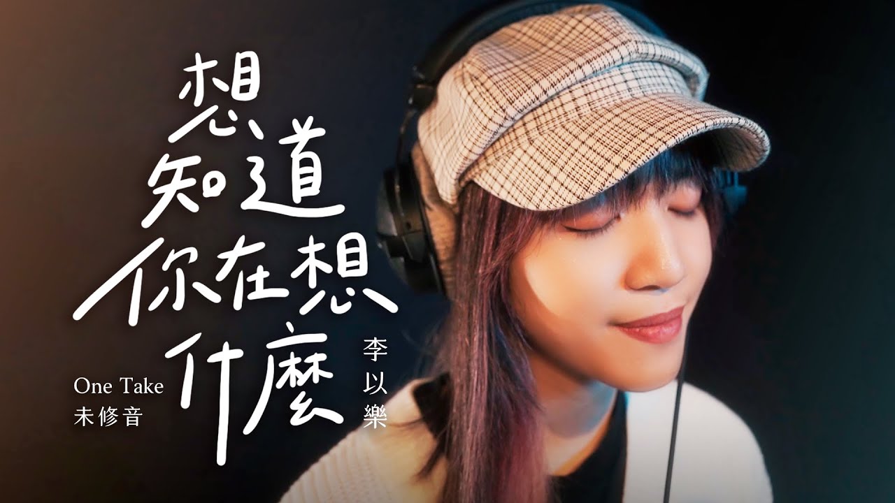 《想知道你在想什麼》Cover by @Lahmatonglah  ｜即興ONE TAKE未修音