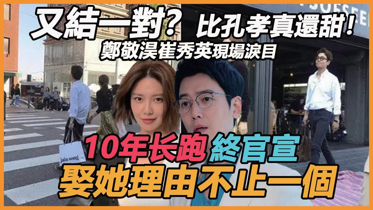 又結一對？比孔孝真還甜！鄭敬淏求婚崔秀英現場淚目，10年不婚真相首公開，難怪鄭敬淏5年不敢吃肉迎來真幸福