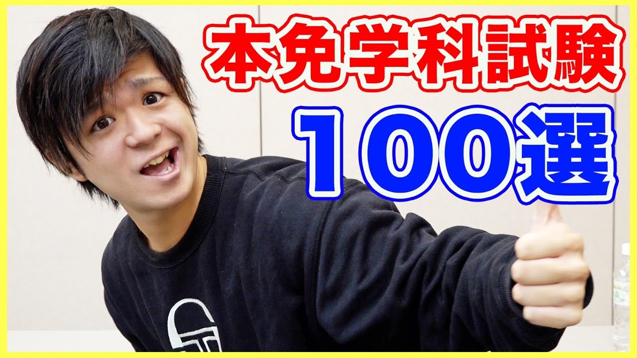 【本免学科試験問題100選】君は全問正解できるか？（ながら聴き推奨）