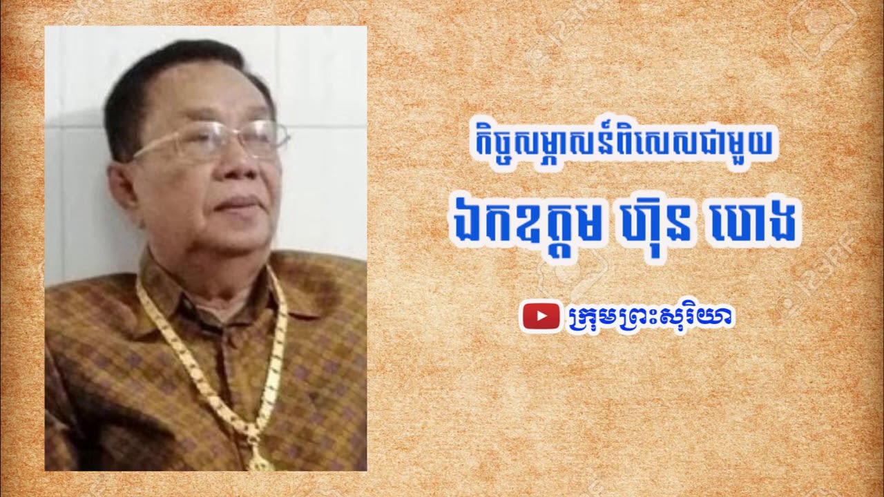 រឿងពិតនៃតារា ជា យុទ្ធថនក្នុងរបបខ្មែរក្រហម ពីសាក្សីដ៏សំខាន់ ឯកឧត្តម ហ៊ុន ហេង