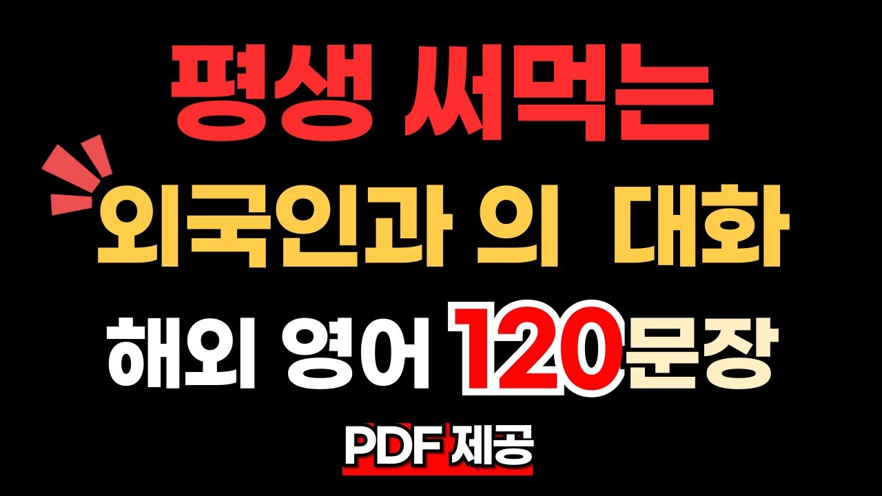 평생 써먹는 회화문장 120개 연속듣기 | 영어회화 기초를 위한 왕초보 필수 문장 반복 듣기