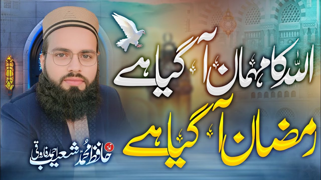 اللہ کا مہمان آگیا ہے رمضان آگیا ہے #حافظ شعیب احمد فاروقی#یوٹیوب ویڈیو 