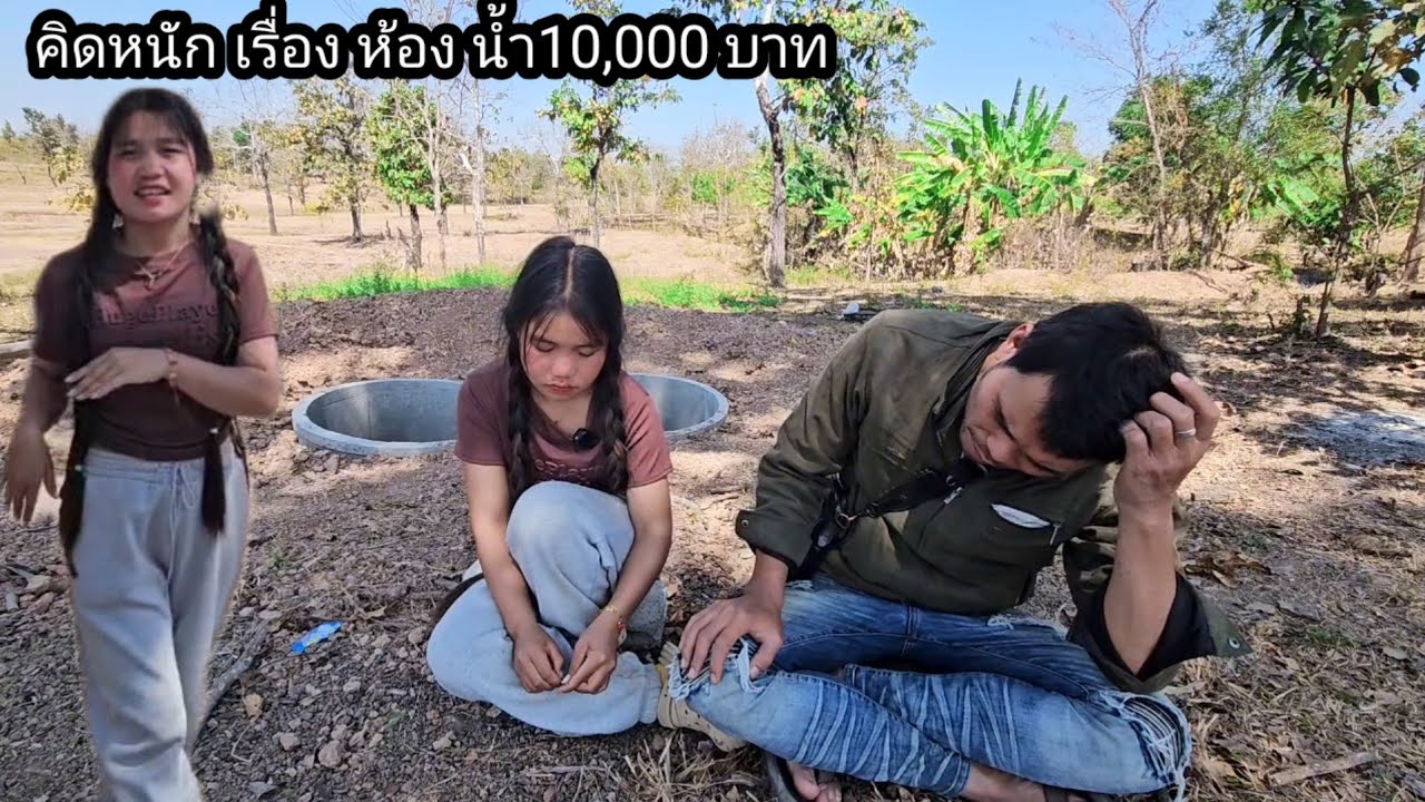 น้องน้อยแจ้ง​ค่าช่างห้องน้ำ​น้องน้อย​10,000 บาท​ได้ยินถึงกับหงายหลัง​ 3 กุมภาพันธ์ ค.ศ. 2026