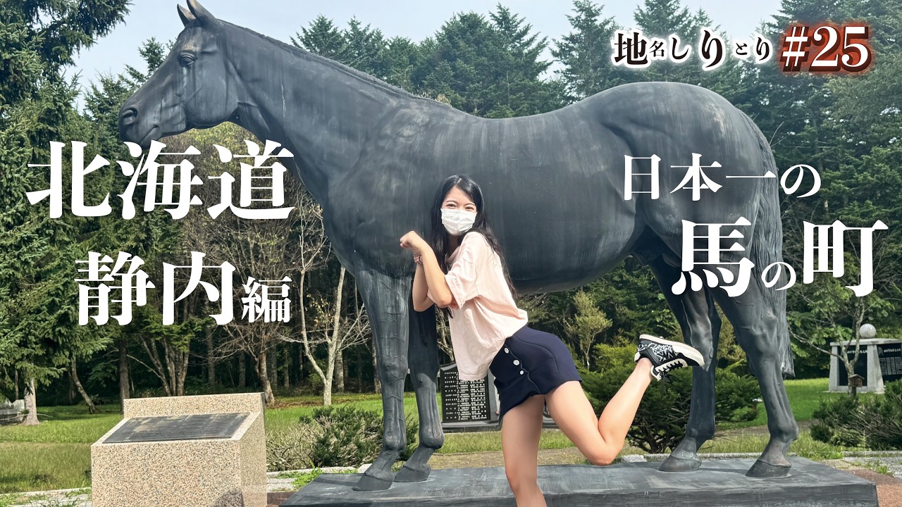 【1,600km移動】馬の楽園？５０００頭を超える馬が暮らす町に行ってみた！