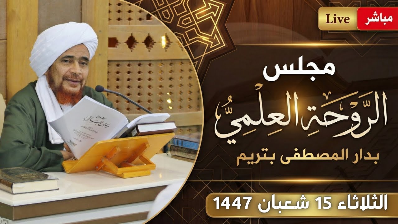 مباشر: #مجلس_الروحة العلمي بدار المصطفى بتريم - عصر الثلاثاء 15 شعبان 1447