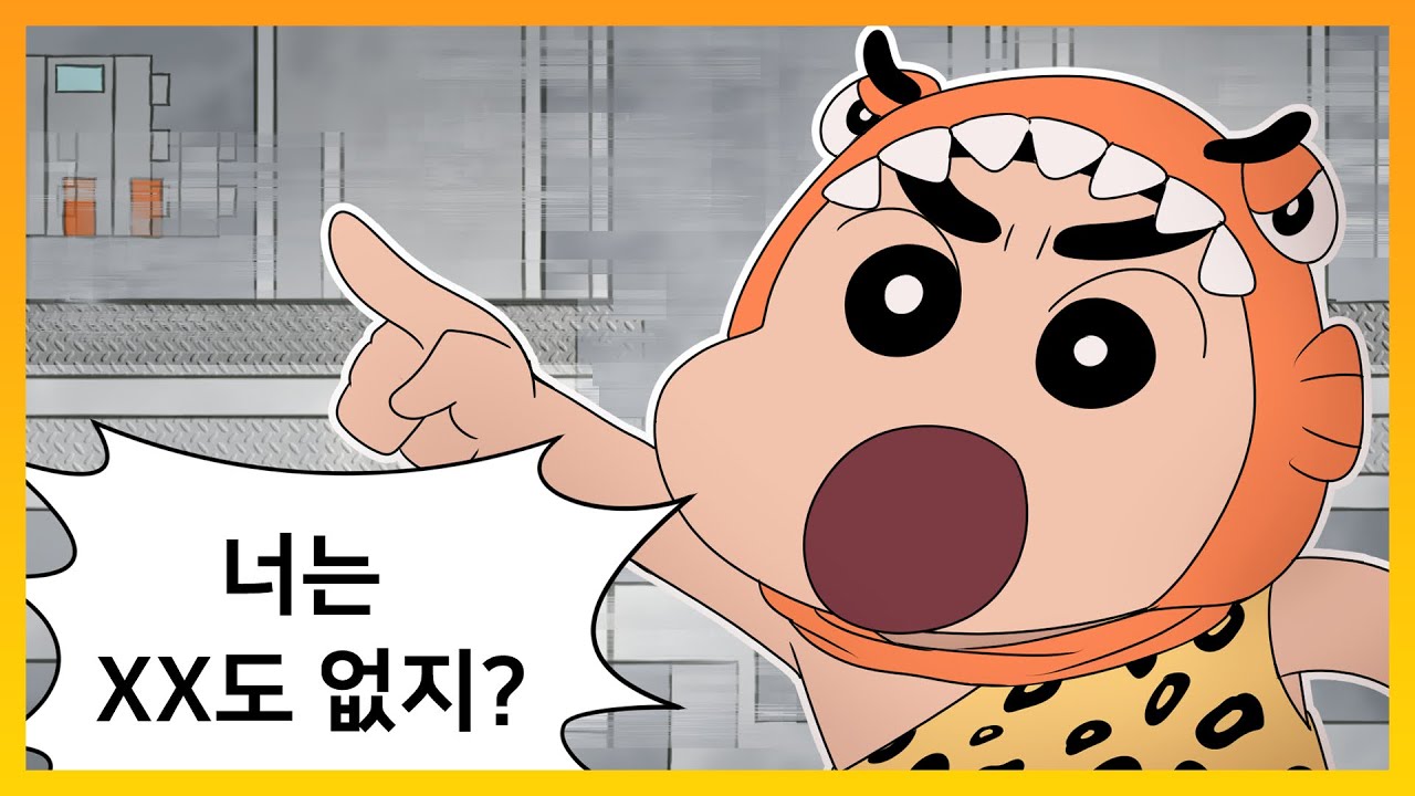 유미 헌터?! 짱구가 패드립치는 '똥' 게임 - [원시소년 짱구]