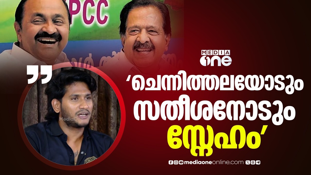 'ചെന്നിത്തലയും വി.ഡി സതീശനും എന്നോട് മുഖ്യധാര രാഷ്ട്രീയത്തിലേക്ക് വരണമെന്ന് പറഞ്ഞിരുന്നു'