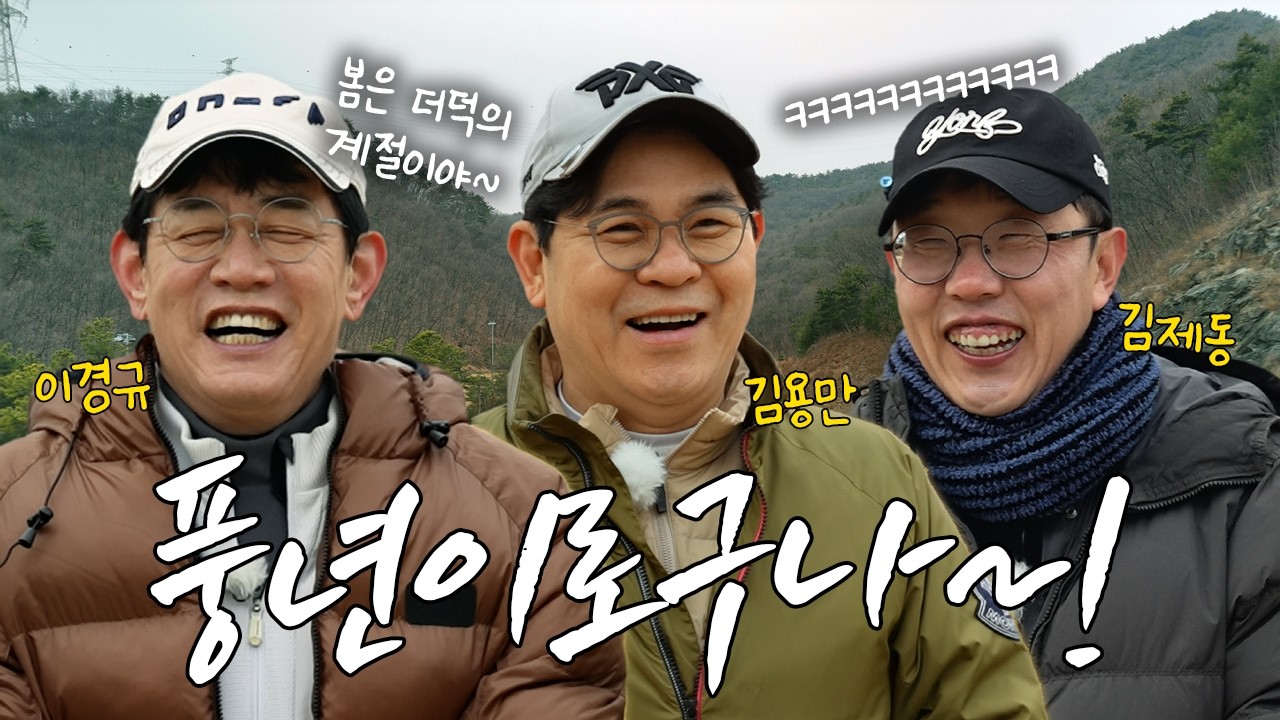 싱글 캐러 왔다가 더덕만 풍년..😆 또 다시 만난 경규VS용만VS제동 ㅣ '김국진x김용만의 길'