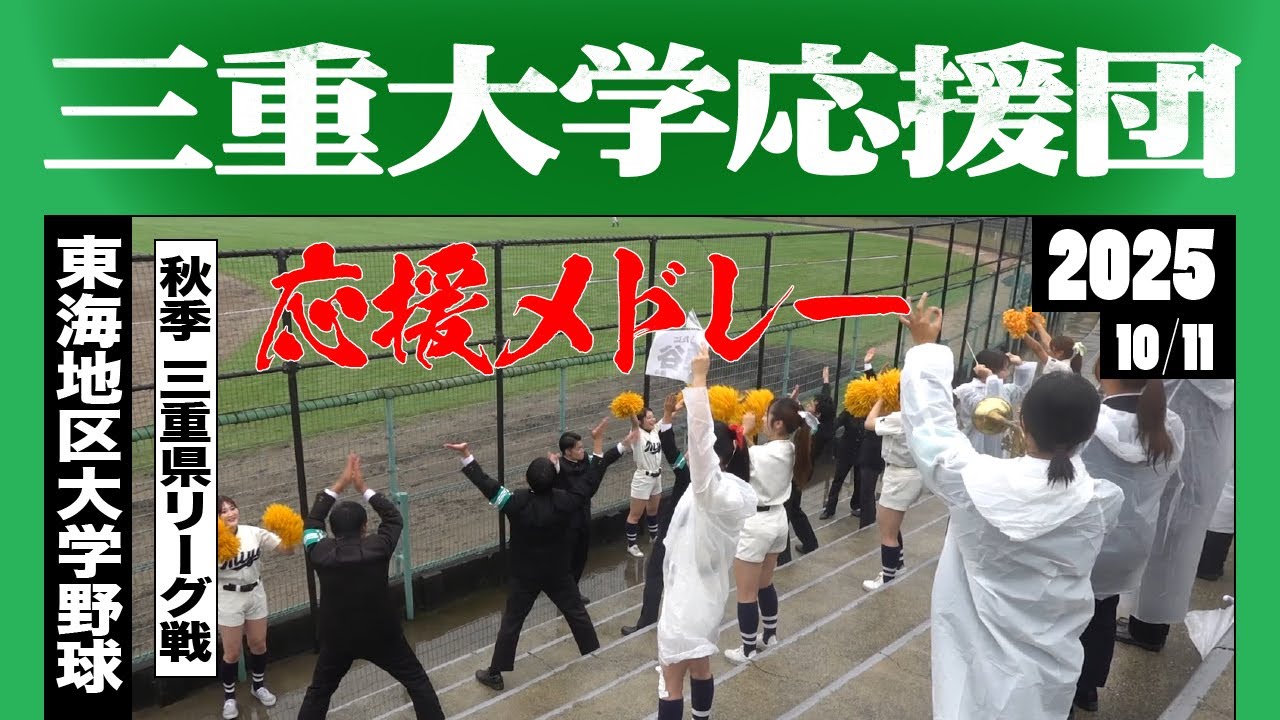 《三重大学応援団》応援メドレー 2025秋季 三重県リーグ戦