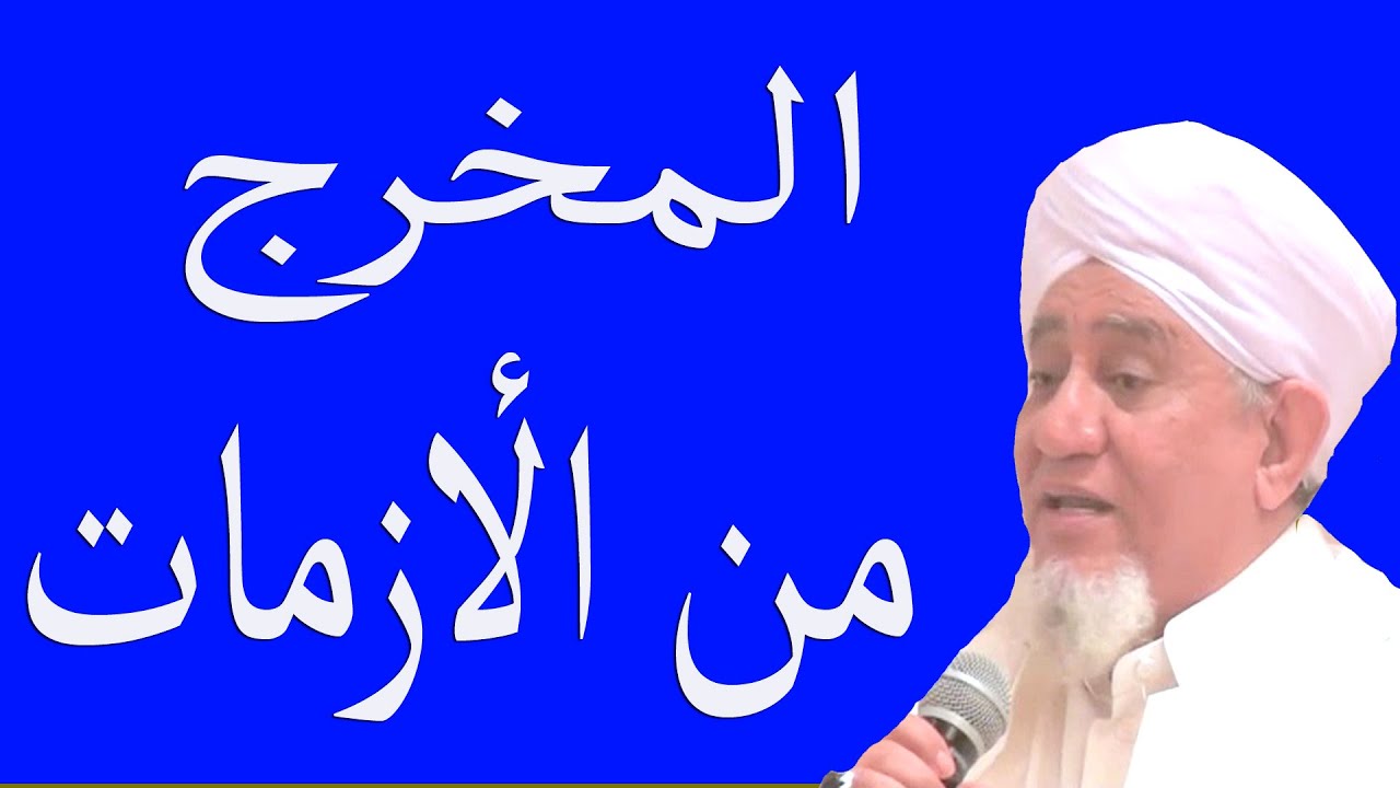 المخرج من الأزمات  ـــ الحبيب أبوبكر العدني بن علي المشهور