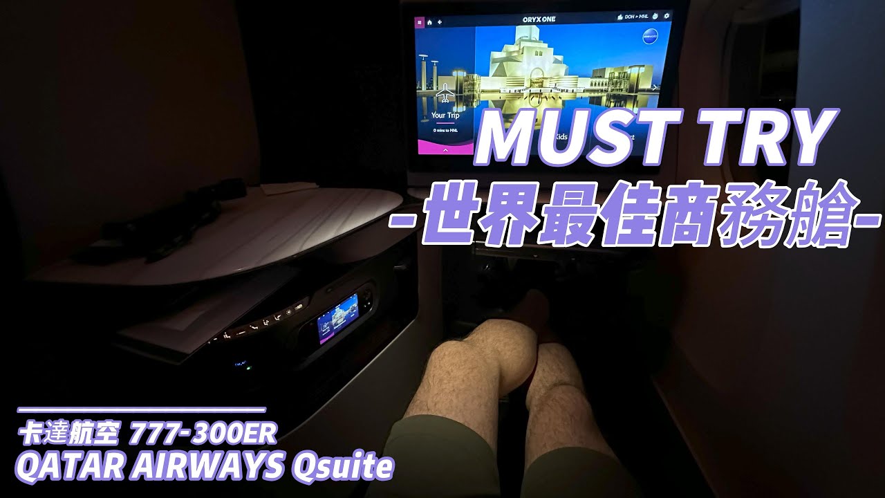 Qatar Qsuite I 體驗世界最佳商務務艙 I 卡達航空 Qsuite