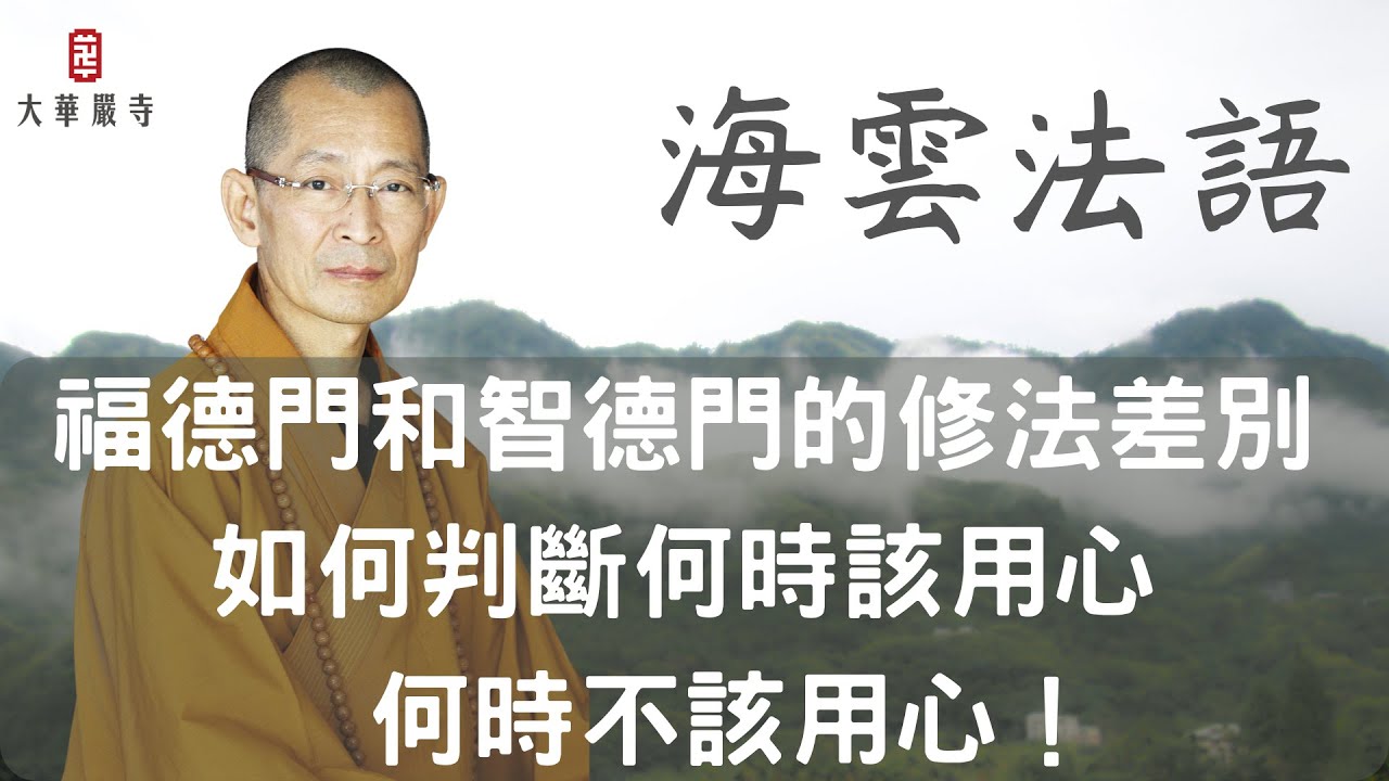 海雲法語｜福德門和智德門的修法差別，如何判斷何時該用心何時不該用心！