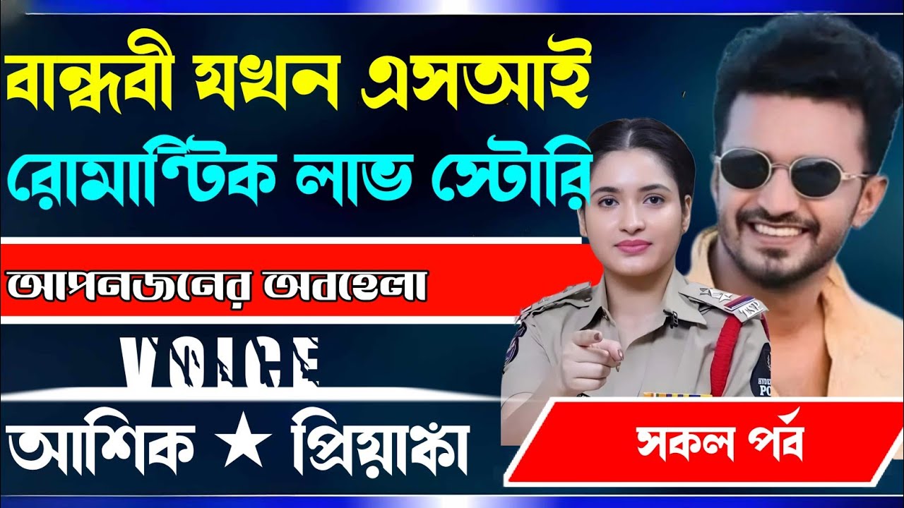 বান্ধবী যখন এসআই রোমান্টিক লাভ স্টোরি।। সকল পর্ব।। Voice... Ashik priyanka...