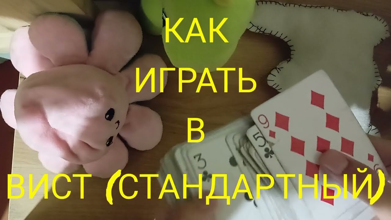 КАК ИГРАТЬ В ВИСТ (СТАНДАРТНЫЙ) (простые и популярные карточные игры с очками на взятки)