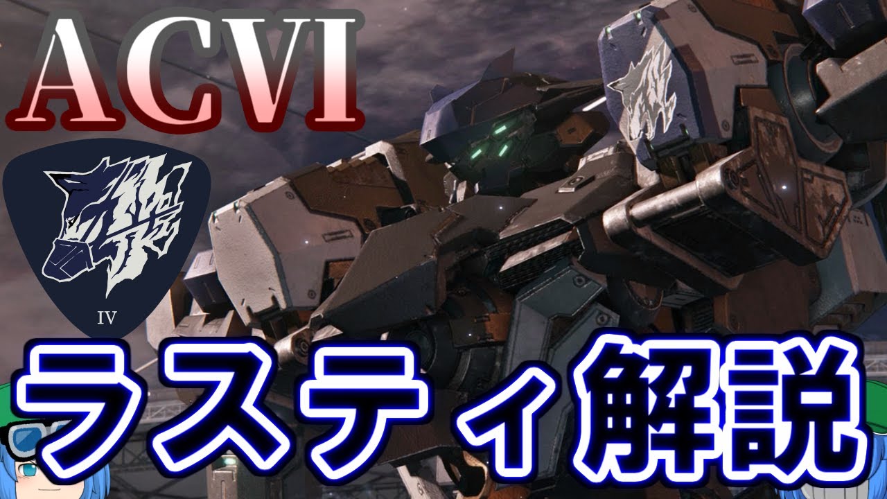 【AC6】ゆっくりアーマード・コア解説「ラスティ」【ゲーム解説】
