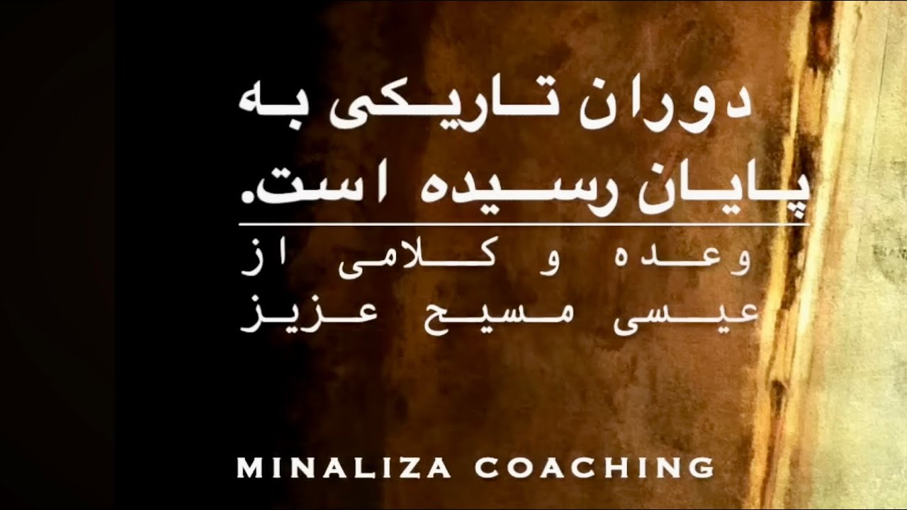 وعده و کلامی از عیسی مسیح عزیز - Kalami az Masih aziz
