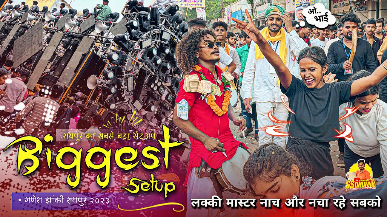रायपुर किंग नचा 🥰 रहे Ganesh Jhanki Raipur 2023 में Biggest Setup के साथ l Jay Ambe Dhumal Raipur