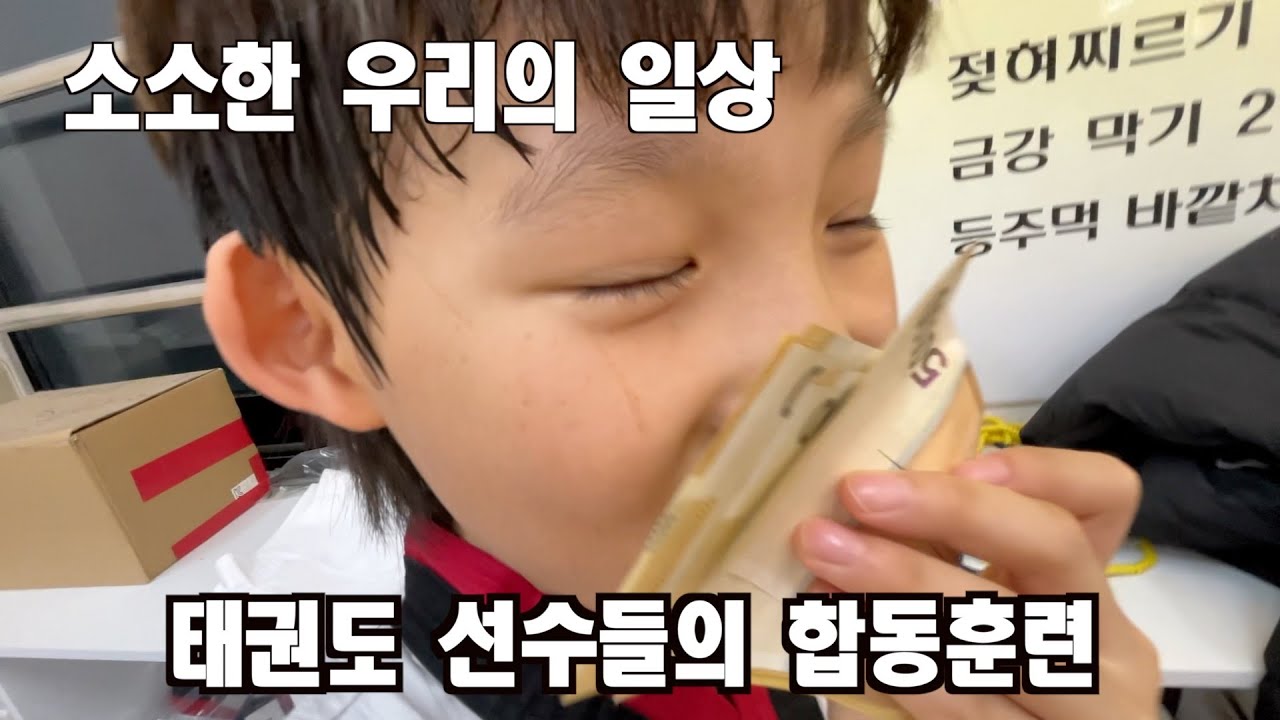 품새선수들의 2박 3일 합동훈련 이야기! 음.. 그야말로 리얼이네요 진짜 모습은 항상 이렇습니다