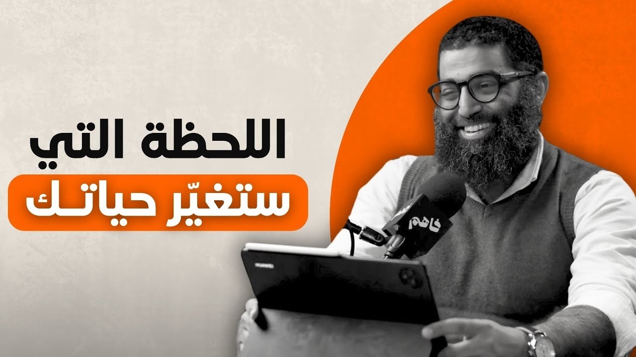 لو حاسس إنك تايه… الفيديو ده هيفوّقك 👀 | الشيخ أمجد سمير