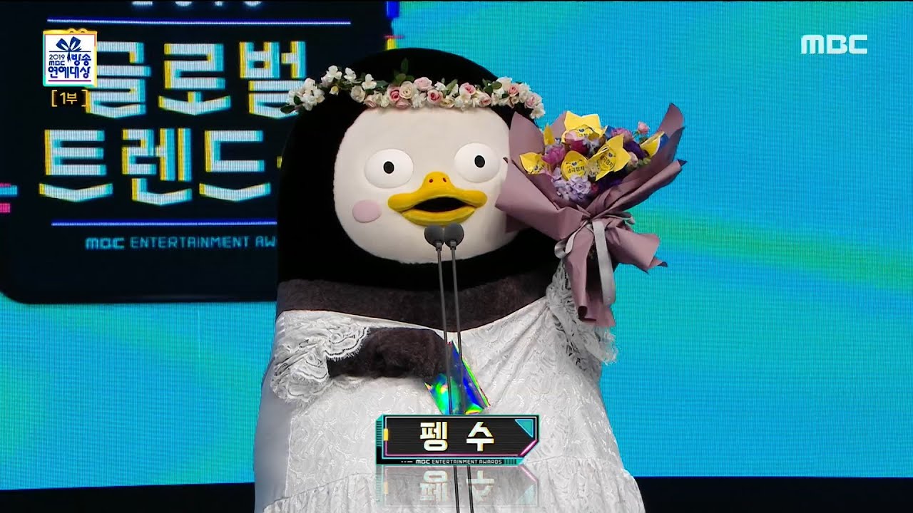 [2019 MBC 방송연예대상] 펭하~ 글로벌 연습생 펭수! 글로벌 트렌드상 시상하러 MBC에 오다! 20191229