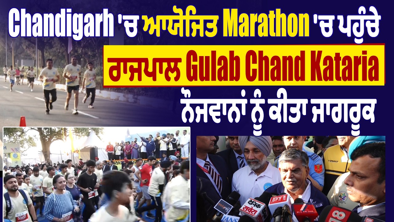 Chandigarh 'ਚ ਆਯੋਜਿਤ Marathon 'ਚ ਪਹੁੰਚੇ ਰਾਜਪਾਲ Gulab Chand Kataria, ਨੌਜਵਾਨਾਂ ਨੂੰ ਕੀਤਾ ਜਾਗਰੂਕ