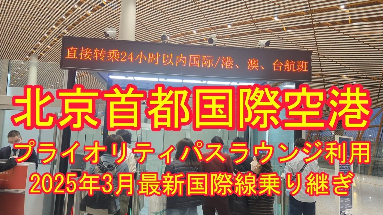 北京首都国際空港乗り継ぎ方法とプライオリティパスで利用できるラウンジ紹介