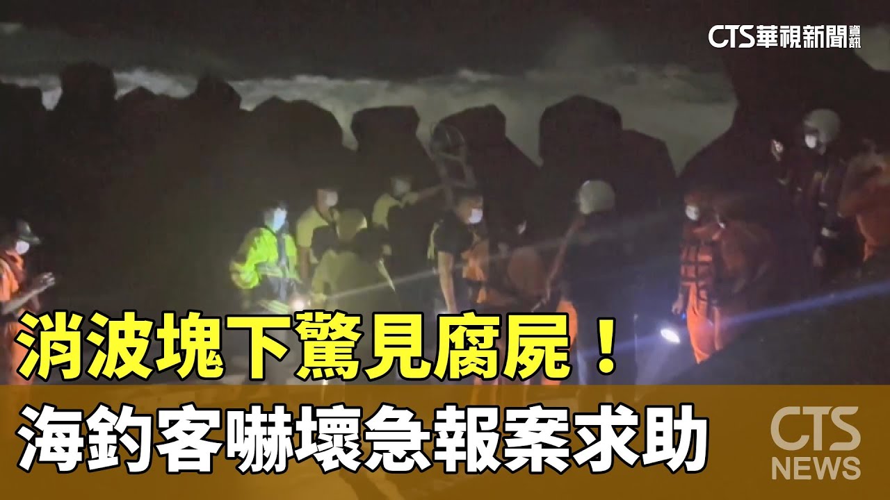 消波塊下驚見腐屍！　海釣客嚇壞急報案求助｜華視新聞 20251026 @CtsTw
