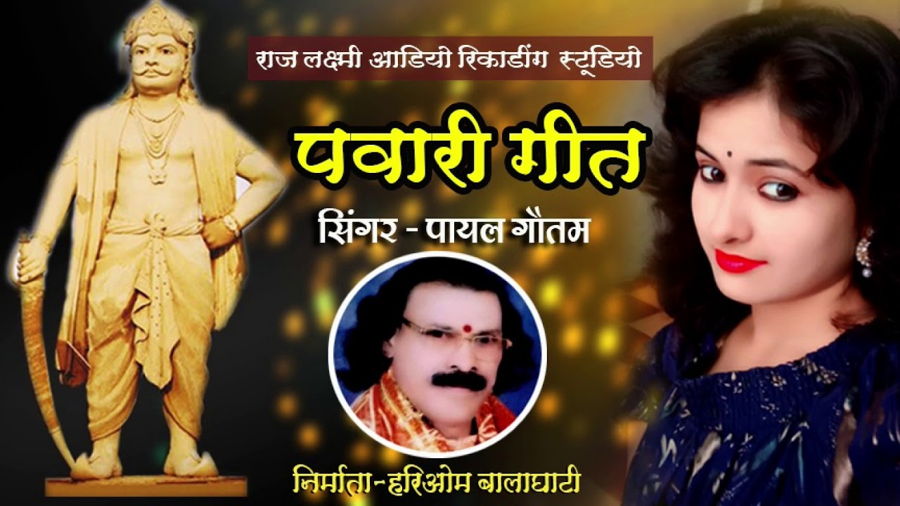 जय राजा भोज ,सिंगर पायल गौतम  , SONG  माँ  गढकाली की जय जय कार   #sonampawar