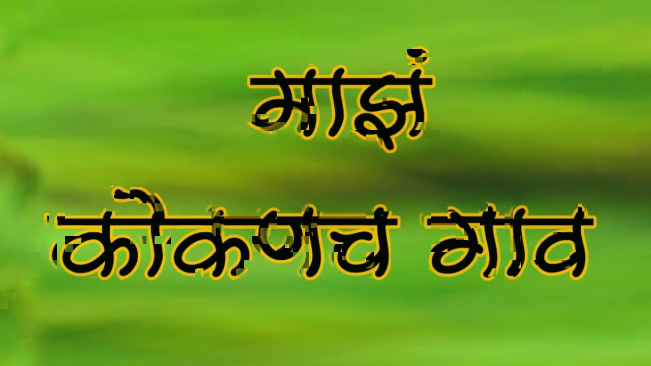 MAZ KOKANCH GAON | Konkan Song l Vikrant Warde l MANISH ANSURKAR