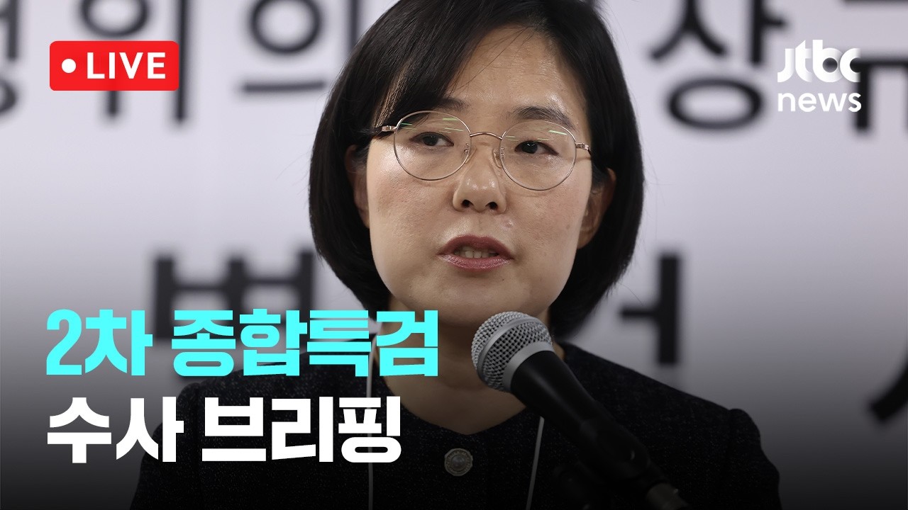 [다시보기] 종합특검 